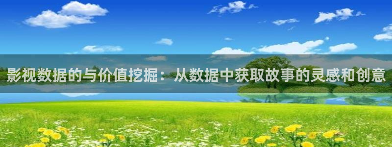 免费午夜在线观看：影视数据的与价值挖掘：从数据中获取故事的灵感和创意
