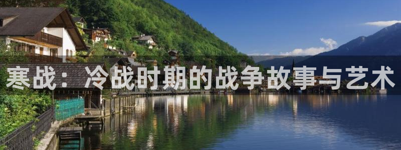 午夜影院免费入口：寒战：冷战时期的战争故事与艺术