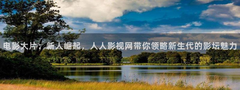 午夜天堂被窝电影网：电影大片：新人崛起，人人影视网带你领略新生代的影坛魅力
