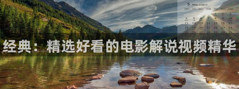 免费午夜小视频观看：经典：精选好看的电影解说视频精华