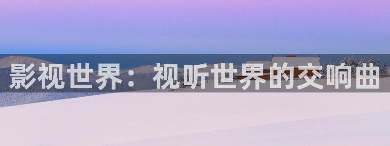 午夜激情影院影院：影视世界：视听世界的交响曲