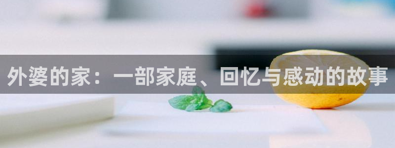 午夜a v影院：外婆的家：一部家庭、回忆与感动的故事