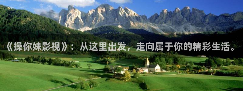 美女午夜电影三区：《操你妹影视》：从这里出发，走向属于你的精彩生活。