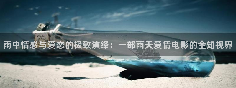 秋霞午夜免费观看视频：雨中情感与爱恋的极致演绎：一部雨天爱情电影的全知视界