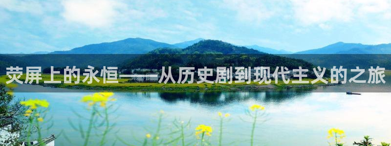 午夜大片子：荧屏上的永恒——从历史剧到现代主义的之旅
