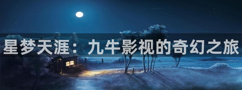 午夜0时的吻在线观看影院：星梦天涯：九牛影视的奇幻之旅
