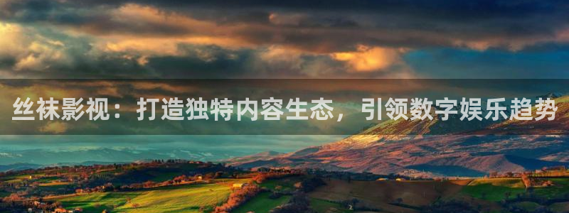 午夜av在线：丝袜影视：打造独特内容生态，引领数字娱乐趋势