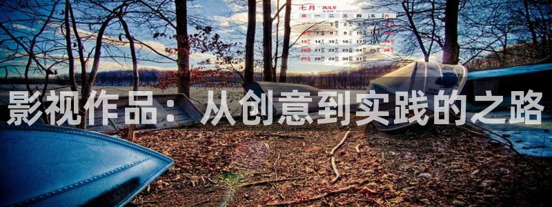 神马午夜通电影：影视作品：从创意到实践的之路