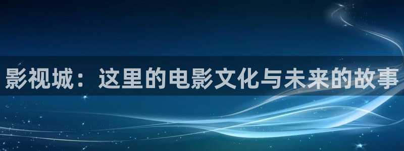 午夜,寂寞影院：影视城：这里的电影文化与未来的故事