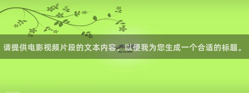 日韩国产午夜影院：请提供电影视频片段的文本内容，以便我为您生成一个合适的标题。