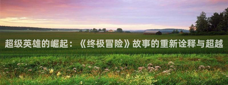 九二午夜影院：超级英雄的崛起：《终极冒险》故事的重新诠释与超越