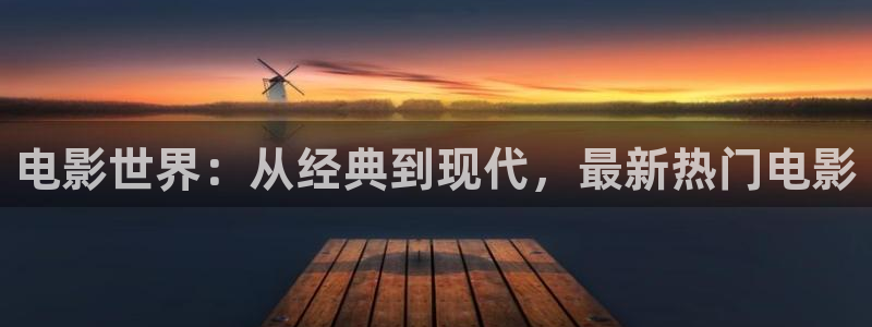午夜a级电影：电影世界：从经典到现代，最新热门电影