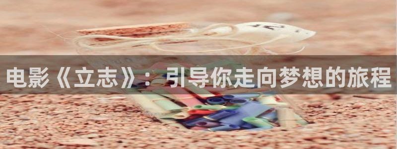 av在线午夜：电影《立志》：引导你走向梦想的旅程