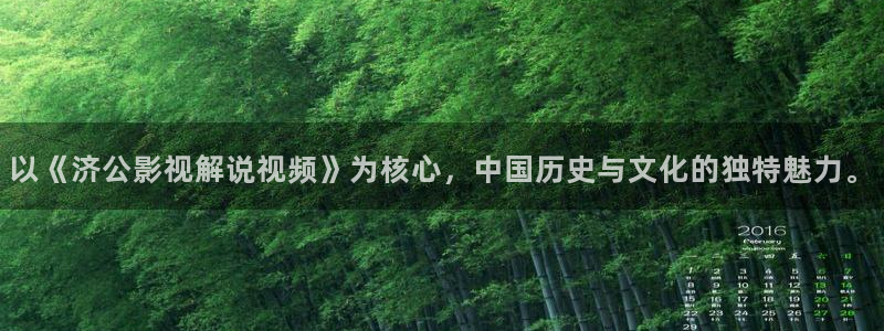 午夜天堂电影网：以《济公影视解说视频》为核心，中国历史与文化的独特魅力。