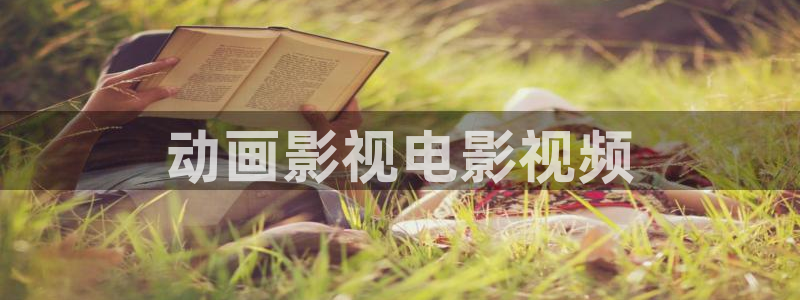 午夜影院普通用户免费看