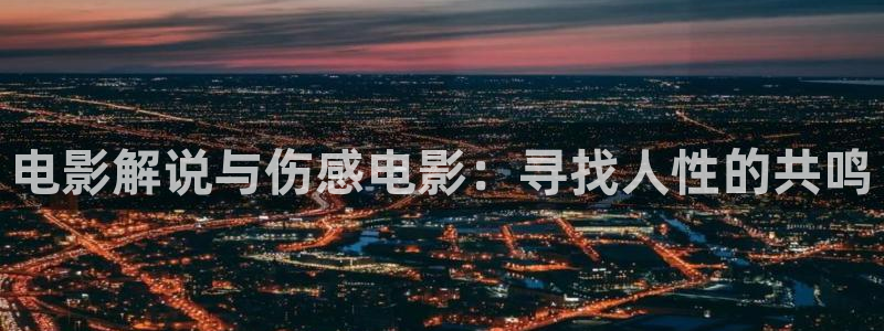 6080午夜电影：电影解说与伤感电影：寻找人性的共鸣
