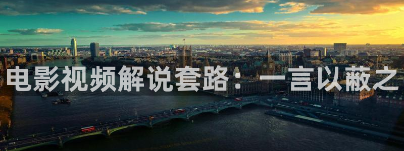 午夜影院高清：电影视频解说套路：一言以蔽之