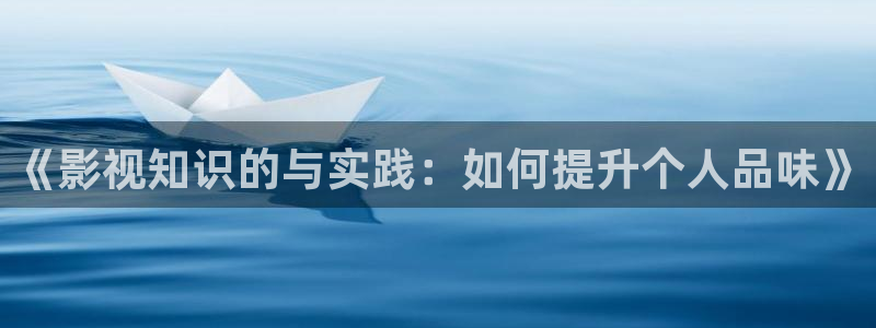 123午夜电影：《影视知识的与实践：如何提升个人品味》