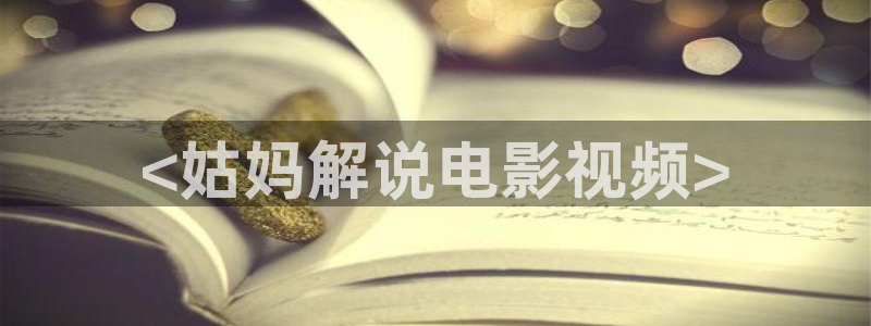 福利在线观看午夜：<姑妈解说电影视频>
