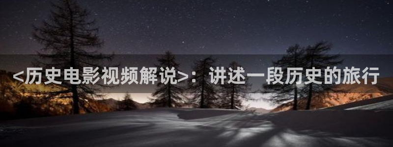 15yc午夜电影院在线观看：<历史电影视频解说>：讲述一段历史的旅行