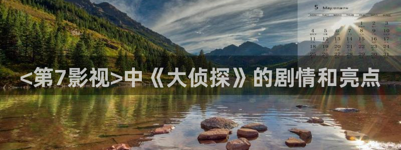 伦理午夜电影免费观看：<第7影视>中《大侦探》的剧情和亮点