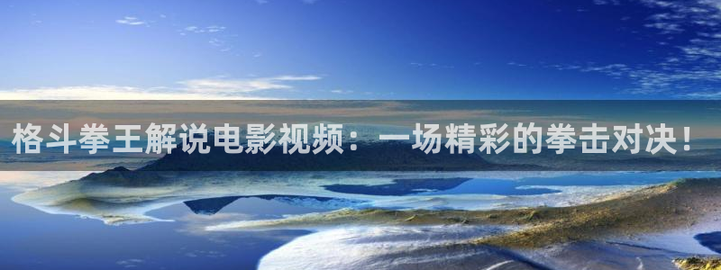 国产午夜私人影院在线观看：格斗拳王解说电影视频：一场精彩的拳击对决！
