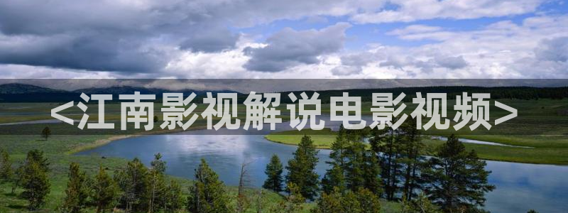 午夜片夜夜夜：<江南影视解说电影视频>