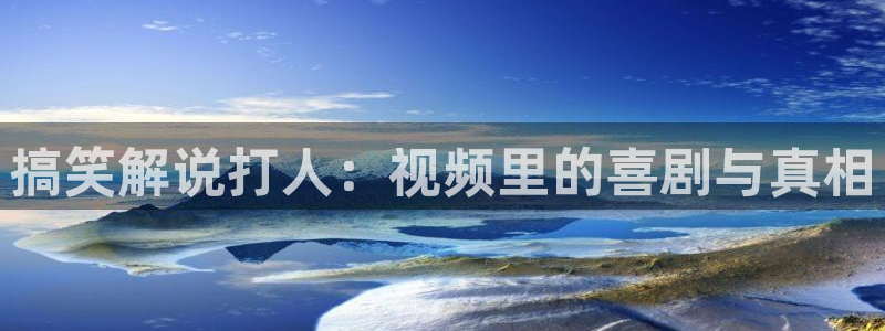 新视觉影院午夜电影：搞笑解说打人：视频里的喜剧与真相