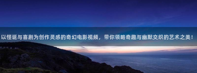 午夜黄色片在线观看：以怪诞与喜剧为创作灵感的奇幻电影视频，带你领略奇趣与幽默交织的艺术之美！
